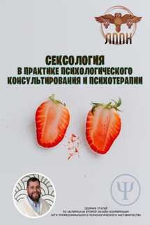 Сексология в практике психологического консультирования и психотерапии - Василий Сластихин