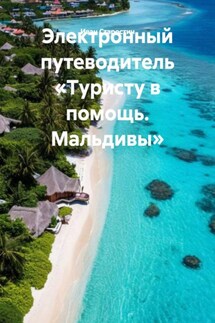 Электронный путеводитель «Туристу в помощь. Мальдивы» - Иван Старостин