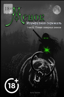 Менок. Изумрудная скрижаль. I часть. Племя северных ахеков - Алла Чанова