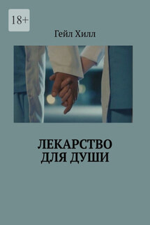 Лекарство для души - Гейл Хилл