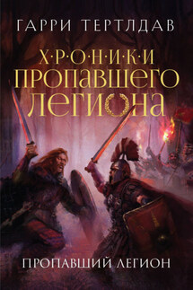Пропавший легион - Гарри Тертлдав
