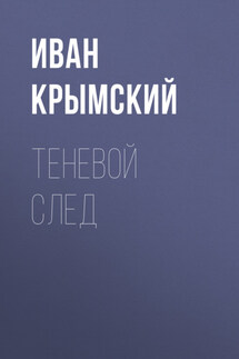Теневой след - Марина Супрунович