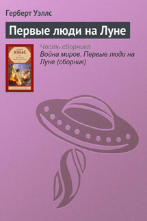 Первые люди на Луне - Герберт Уэллс