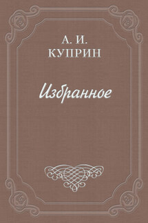 А. А. Измайлов (Смоленский) – В бурсе, Рыбье слово - Александр Куприн