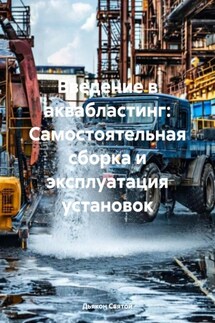 Введение в аквабластинг: Самостоятельная сборка и эксплуатация установок - Дьякон Святой