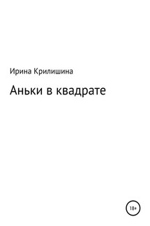 Аньки в квадрате - Ирина Крилишина
