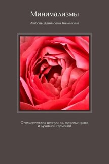 Минимализмы. О человеческих ценностях, природе права и духовной гармонии - Любовь Калинкина