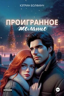 Проигранное желание - Кэтрин Болфинч