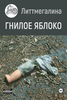 Гнилое яблоко - Литтмегалина