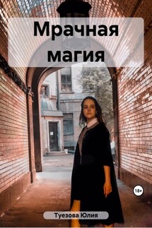 Мрачная магия - Юлия Туезова