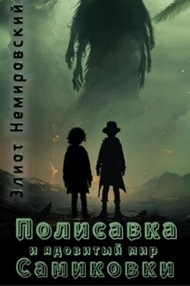 Полисавка и ядовитый мир Самиковки - Элиот Немировский