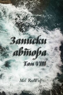 Записки автора. Том VIII - Mel RedWolf