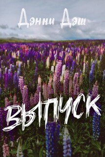 Выпуск - Дэнни Дэш