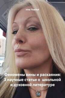Феномены вины и раскаяния: 3 научные статьи о школьной и духовной литературе - Irina Tkachuk