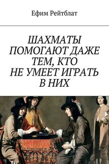 Шахматы помогают даже тем, кто не умеет играть в них - Ефим Рейтблат