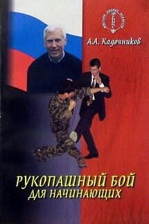 Рукопашный бой для начинающих - Алексей Кадочников