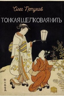 Тонкая шелковая нить - Олег Петухов