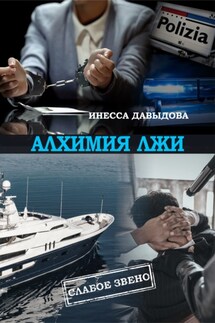 Алхимия лжи - Инесса Давыдова