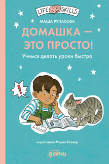 Домашка – это просто! Как делать уроки быстро - Мария Рупасова