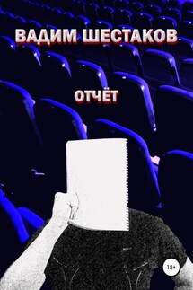 Отчёт - Вадим Шестаков