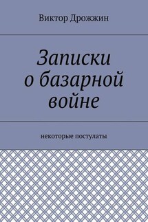 Записки о базарной войне. Некоторые постулаты - Виктор Дрожжин