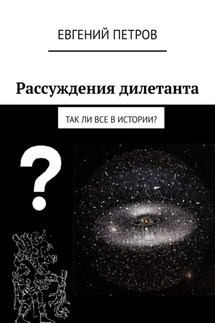 Рассуждения дилетанта. Так ли все в истории? - Евгений Петров