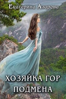 Хозяйка гор. Подмена - Екатерина Азарова