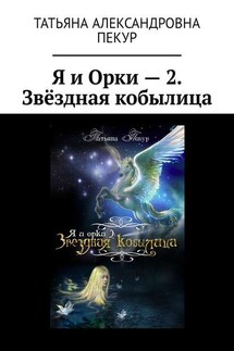 Я и Орки – 2. Звёздная кобылица - Татьяна Пекур
