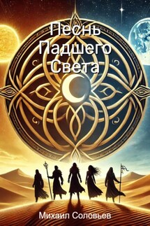 Песнь Падшего Света - Михаил Соловьев