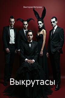 Выкрутасы - Виктория Ветрова