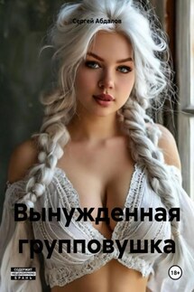 Вынужденная групповушка - Сергей Абдалов
