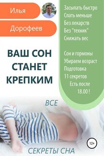 Ваш сон станет крепким - Илья Дорофеев