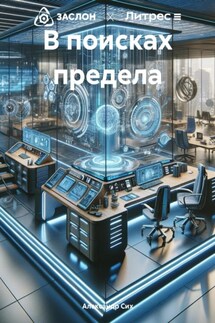 В поисках предела - Александр Сих
