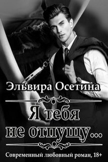 Я тебя не отпущу... - Эльвира Осетина