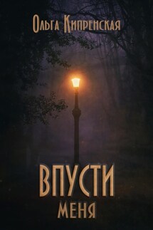 Впусти меня - Ольга Кипренская
