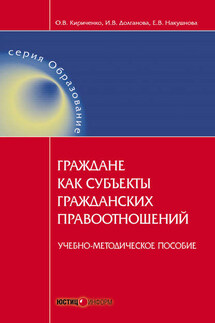 Граждане как субъекты гражданских правоотношений. Учебно-методическое пособие - Оксана Владимировна Кириченко, Елена Викторовна Накушнова