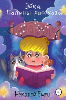 Эйка. Папины рассказы - Николай Емец