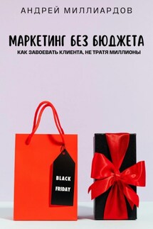 Маркетинг без бюджета. Как завоевать клиента, не тратя миллионы - Андрей Миллиардов