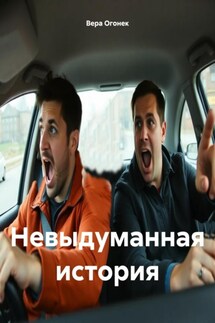 Невыдуманная история - Вера Огонек