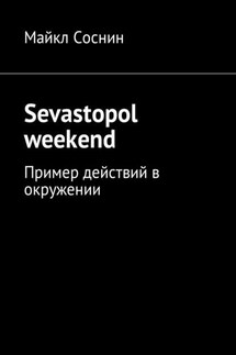 Sevastopol weekend. Пример действий в окружении - Майкл Соснин