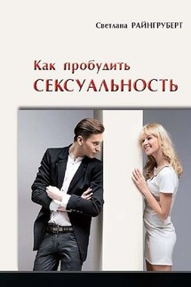 Как пробудить сексуальность - Светлана Райнгруберт
