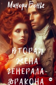 Вторая жена генерала-дракона - Минора Бонье