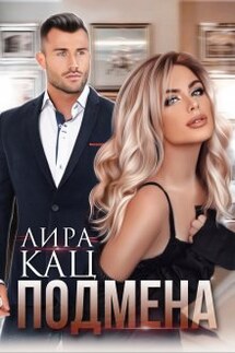 Подмена - Лира Кац