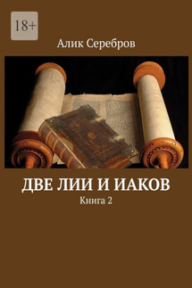 Две Лии и Иаков. Книга 2 - Алик Серебров