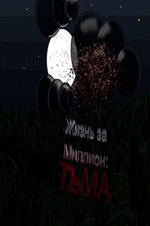 Жизнь за миллион: Тьма - Ощепков Олегович