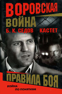 Правила боя - Б. Седов