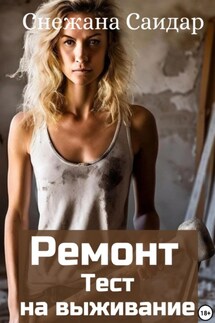 Ремонт. Тест на выживание - Снежана Саидар