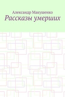 Рассказы умерших