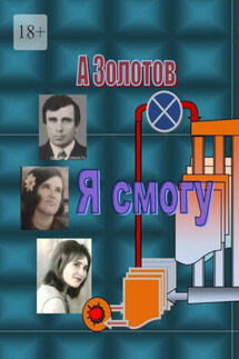 Я смогу. Современная проза - Александр Золотов