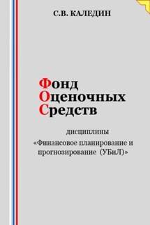 Фонд оценочных средств дисциплины «Финансовое планирование и прогнозирование (УБиЛ)» - Сергей Каледин